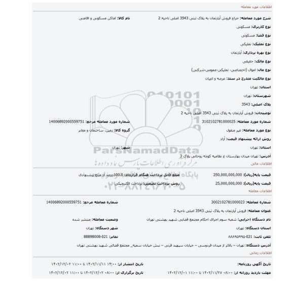 فروش آپارتمان به پلاک ثبتی 3543 اصلی ناحیه 2