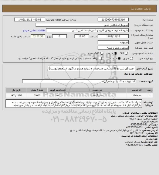 استعلام خرید گل شب بو F1 براساس مشخصات و شرایط مندرج در آگهی استعلام(پیوست)