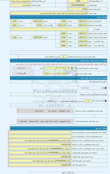 مزایده ، اجاره محل داروخانه شبانه روزی جنب مرکز خدمات جامع سلامت امام خمینی