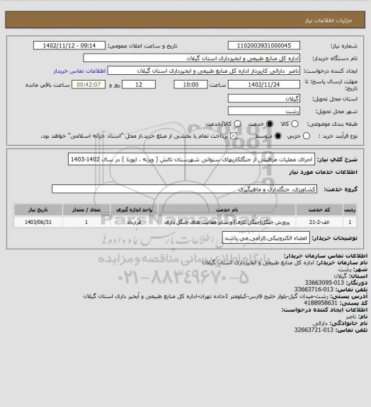 استعلام اجرای عملیات مراقبتی از جنگلکاریهای سنواتی شهرستان تالش ( ویزنه ، ایورنا ) در سال 1402-1403
