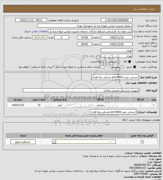 استعلام صندلی نیلپر ocm 850 s مشکی پایه فلزی
