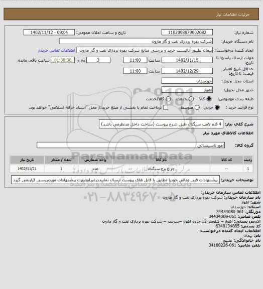 استعلام 4 قلم لامپ سیگنال طبق شرح پیوست (ساخت داخل مدنظرمی باشد)