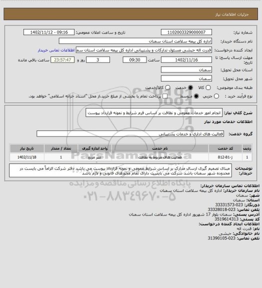 استعلام انجام امور خدمات عمومی و نظافت بر اساس فرم شرایط و نمونه قرارداد پیوست