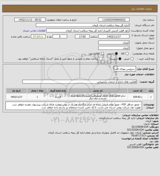 استعلام سرویس پهنای باند