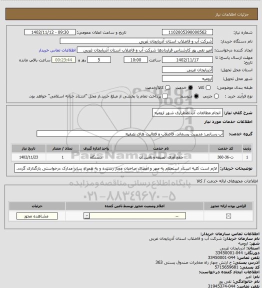 استعلام انجام مطالعات آب اضطراری شهر ارومیه
