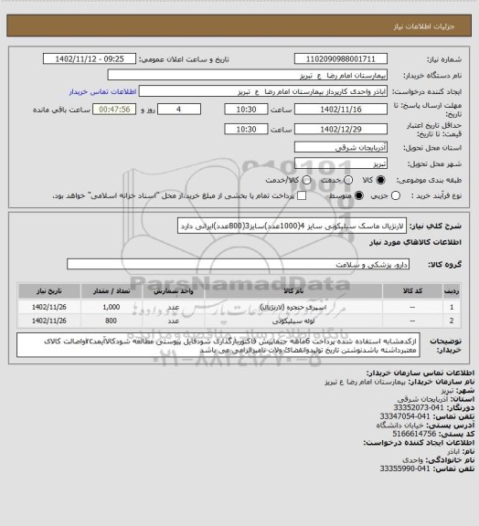 استعلام لارنژیال ماسک سیلیکونی سایز 4(1000عدد)سایز3(800عدد)ایرانی دارد