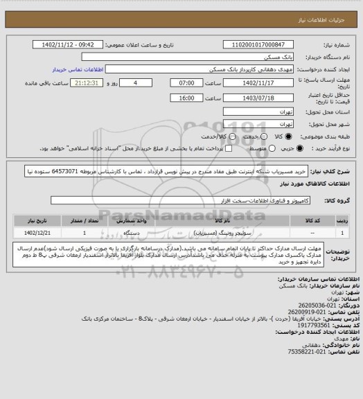 استعلام خرید مسیریاب شبکه اینترنت طبق مفاد مندرج در پیش نویس قرارداد ، تماس با کارشناس مربوطه 64573071 ستوده نیا