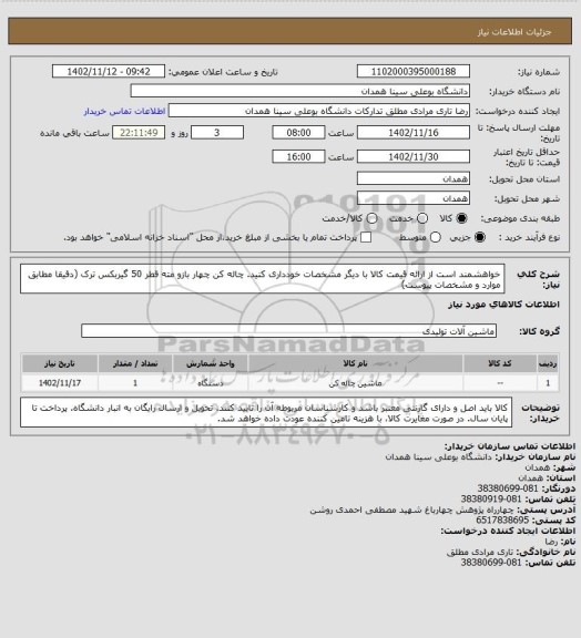 استعلام خواهشمند است از ارائه قیمت کالا با دیگر مشخصات خودداری کنید.   چاله کن چهار بازو مته قطر 50 گیربکس ترک  (دقیقا مطابق موارد و مشخصات پیوست)