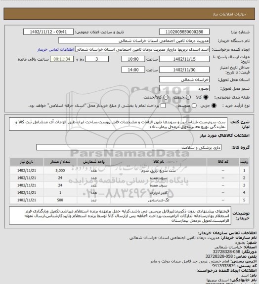 استعلام ست سرم،ست شناسایی و سوندها طبق الزامات و مشخصات فایل پیوست،ساخت ایران،طبق الزامات آی مدشامل ثبت کالا و نمایندگی توزیع معتبر.تحویل درمحل بیمارستان