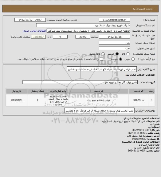 استعلام نصب ترانس توران پشت و اصلاح شبکه ف ض صادق آباد و دهشیر