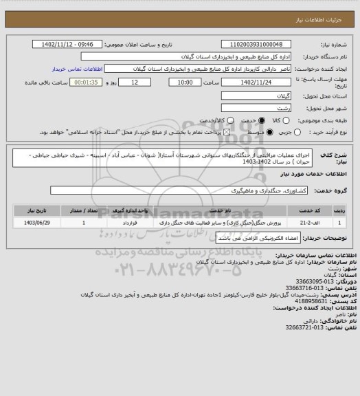 استعلام اجرای عملیات مراقبتی از جنگلکاریهای سنواتی شهرستان آستارا( شونان - عباس آباد - اسبینه - شیری حیاطی جیاطی - حیران ) در سال 1402-1403