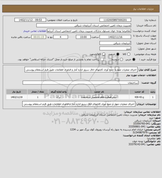 استعلام اجرای عملیات مهار و جمع آوری کابلهای اتاق سرور اداره آمار و فناوری اطلاعات طبق فرم استعلام پیوستی