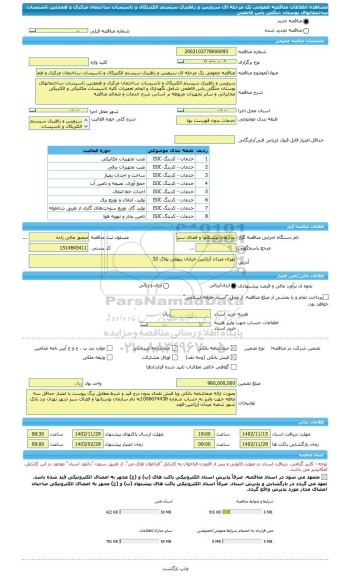 مناقصه، مناقصه عمومی یک مرحله ای سرویس و راهبری سیستم الکتریکال و تاسیسات ساختمان مرکزی و همچنین تاسیسات ساختمانهای بوستان جنگلی یاس فاطمی