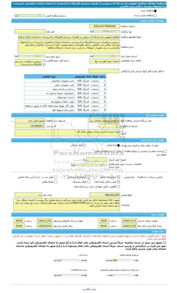 مناقصه، مناقصه عمومی یک مرحله ای سرویس و راهبری سیستم الکتریکال و تاسیسات ساختمان مرکزی و همچنین تاسیسات ساختمانهای بوستان جنگلی یاس فاطمی