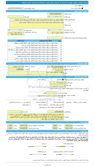 مناقصه، مناقصه عمومی یک مرحله ای فراخوان ارزیابی کیفی  اجرای کانال تاسیساتی استخر دانشگاه