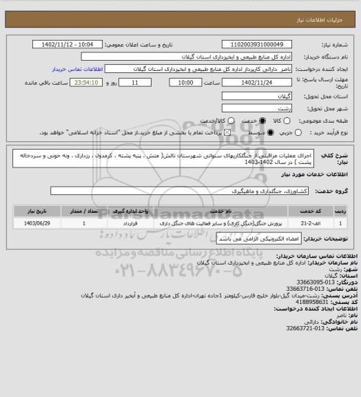 استعلام اجرای عملیات مراقبتی از جنگلکاریهای سنواتی شهرستان تالش( متش ، پنبه پشته ، کرمدول ، رزداری ، ونه خونی و سردخاله پشت  ) در سال 1402-1403