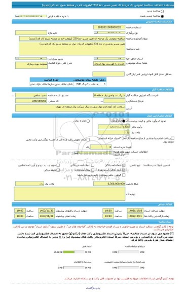 مناقصه، مناقصه عمومی یک مرحله ای تغییر مسیر خط 230 کیلوولت قم در منطقه شیخ آباد قم (تجدید)