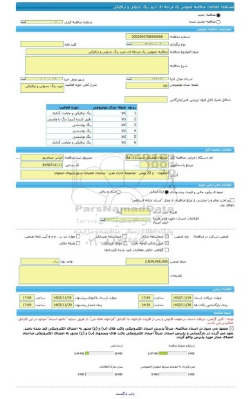 مناقصه، مناقصه عمومی یک مرحله ای خرید رنگ جدولی و ترافیکی