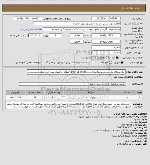 استعلام 37دستگاه روتر بی سیم میکروتیک مدل RB951UI-2HND/مطابق با نمونه مورد تایید معاونت بهداشت