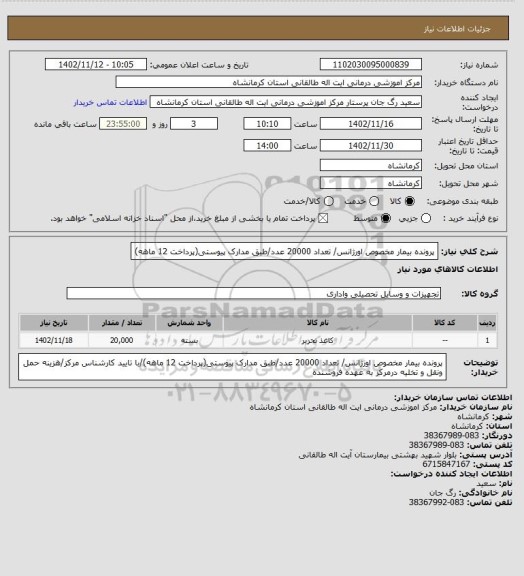 استعلام پرونده بیمار مخصوص اورژانس/ تعداد 20000 عدد/طبق مدارک پیوستی(پرداخت 12 ماهه)