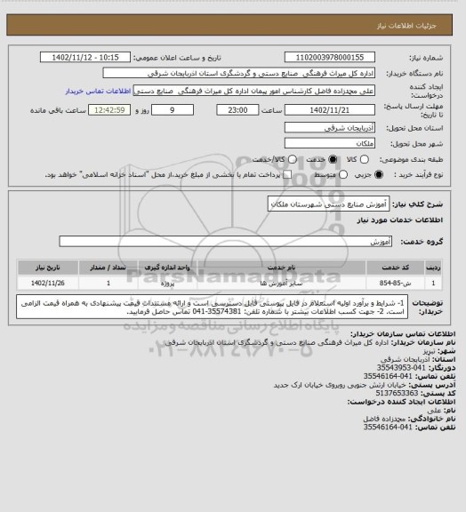 استعلام آموزش صنایع دستی شهرستان ملکان