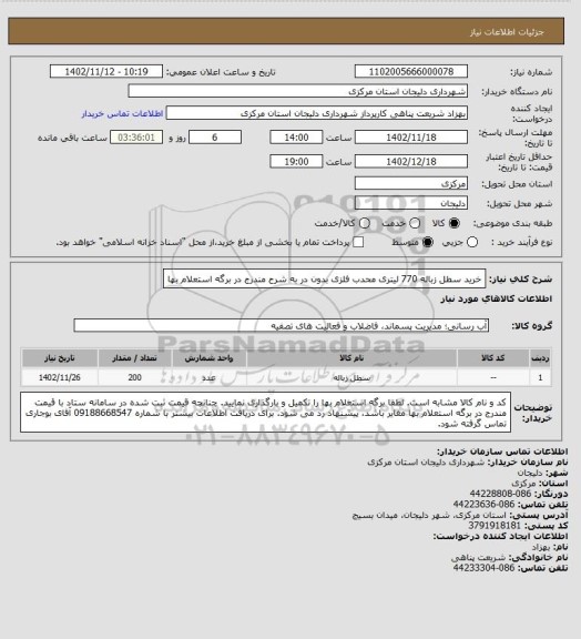 استعلام خرید سطل زباله 770 لیتری محدب فلزی بدون در به شرح مندرج در برگه استعلام بها