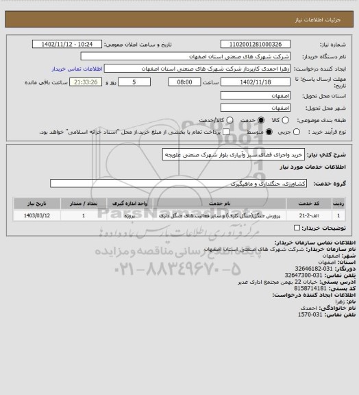 استعلام خرید واجرای فضای سبز وآبیاری بلوار شهرک صنعتی علویجه