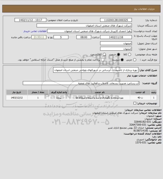 استعلام بهره برداری از تاسیسات آبرسانی در شهرکهای ونواحی صنعتی استان اصفهان