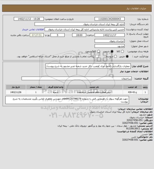 استعلام عملیات بازگشایی (جمع آوری )ونصب دکل جدید شعبه غدیر مشهد به شرح پیوست