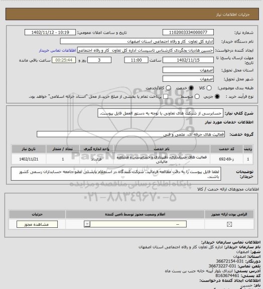 استعلام حسابرسی از شرکت های تعاونی با توجه به دستور العمل فایل پیوست.