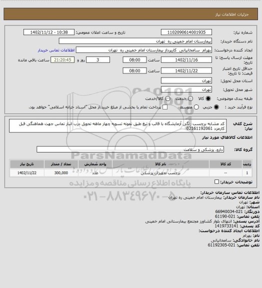 استعلام کد مشابه برچسب رنگی آزمایشگاه با قالب و تیغ طبق نمونه تسویه چهار ماهه تحویل درب انبار تماس جهت هماهنگی قبل کارمزد 02161192061