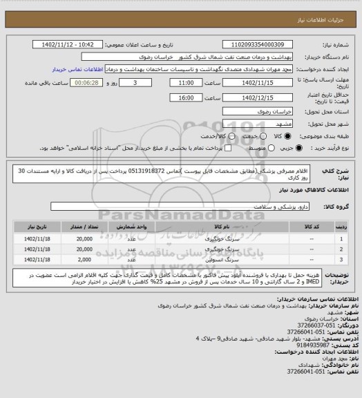 استعلام اقلام مصرفی پزشکی(مطابق  مشخصات فایل پیوست )تماس 05131918372 
پرداخت پس از دریافت کالا و ارایه مستندات 30 روز کاری