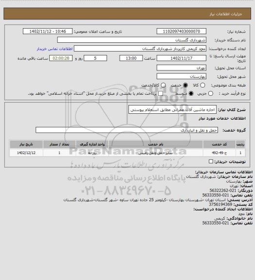 استعلام اجاره ماشین آلات عمرانی مطابق استعلام پیوستی