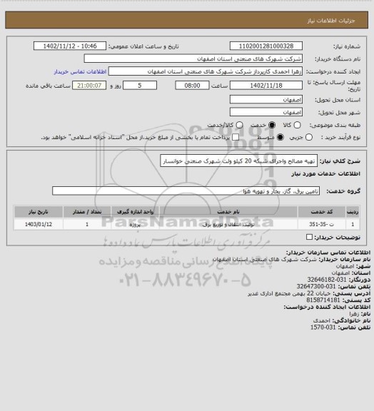استعلام تهیه مصالح واجرای شبکه 20 کیلو ولت شهرک صنعتی خوانسار