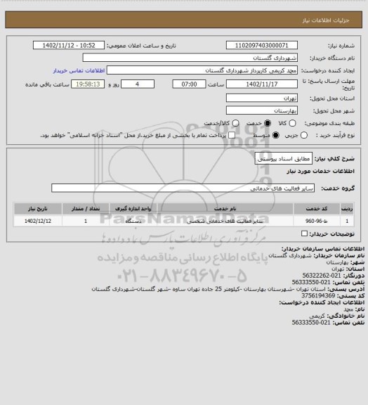 استعلام مطابق اسناد پیوستی