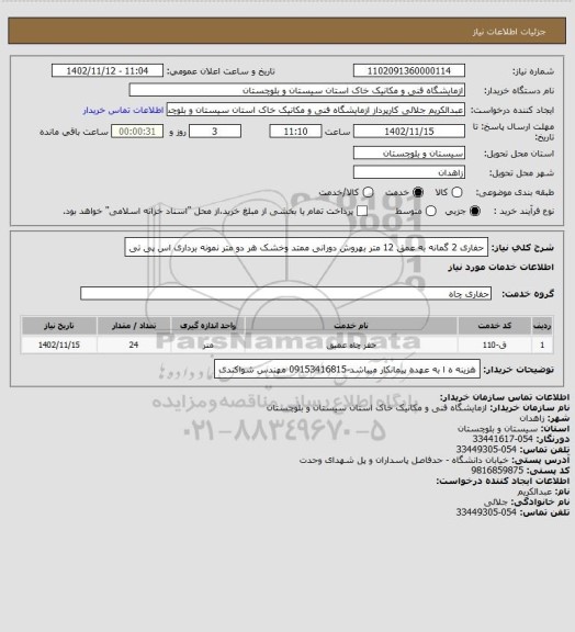 استعلام حفاری 2 گمانه به عمق 12 متر بهروش دورانی ممتد وخشک هر دو متر نمونه برداری اس پی تی