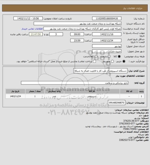استعلام دستگاه اسپیرومتری طب کار با قابلیت اتصال به شبکه