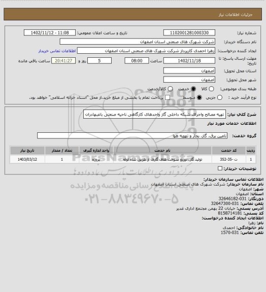 استعلام تهیه مصالح واجرای شبکه داخلی گاز واحدهای کارگاهی ناحیه صنعتی باغبهادران