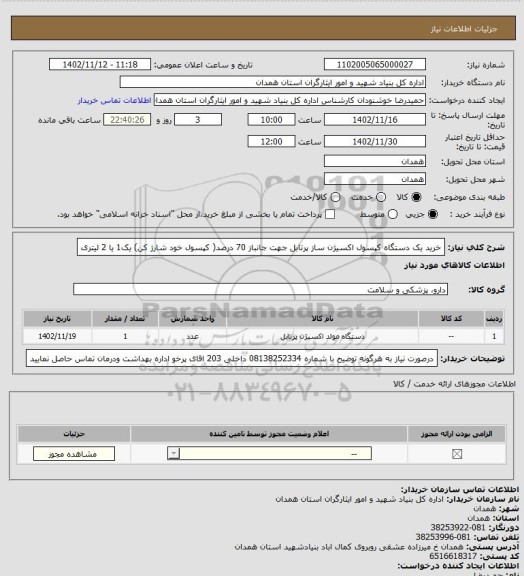 استعلام خرید یک دستگاه کپسول اکسیژن ساز پرتابل جهت جانباز 70 درصد( کپسول خود شارژ کن) یک1 یا 2 لیتری