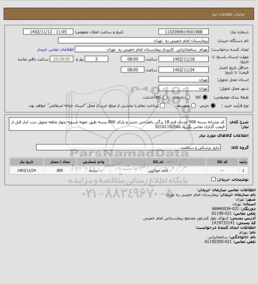 استعلام  کد مشابه  بسته 500 عددی فرم 18 برگی باطراحی جدید و بارکد 800 بسته طبق نمونه تسویه چهار ماهه تحویل درب انبار قبل از قیمت گذاری تماس بگیرید 02161192061