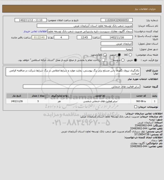 استعلام بکارگیری نیروی نگهبان پاس مسلح برابر برگ پیوستی.
رعایت موارد و شرایط اعلامی در برگ شرایط شرکت در مناقصه الزامی میباشد