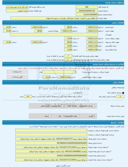 مزایده ، یک قطعه زمین با کاربری تجاری ( نمایندگی خودرو ) در شهرستان مهاباد -مزایده زمین - استان آذربایجان غربی