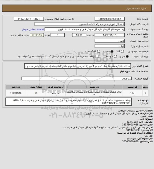 استعلام ساخت کرکره برقی با ابعاد 3متر در 4 متر (12متر مربع) با موتور داخل کرکره همراه نصب و گارانتی محصول
