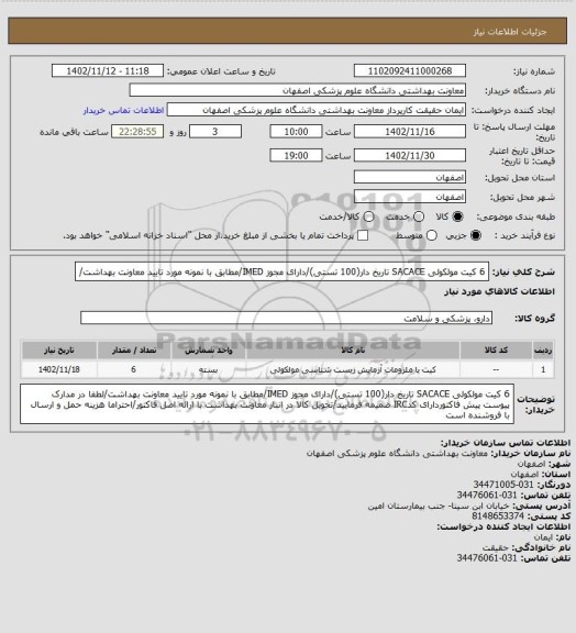 استعلام 6 کیت مولکولی SACACE  تاریخ دار(100 تستی)/دارای مجوز IMED/مطابق با نمونه مورد تایید معاونت بهداشت/