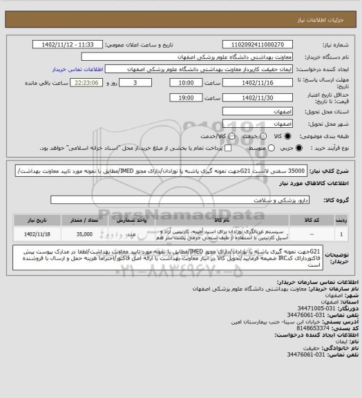 استعلام 35000 سفتی لانست G21جهت نمونه گیری پاشنه پا نوزادان/دارای مجوز IMED/مطابق با نمونه مورد تایید معاونت بهداشت/