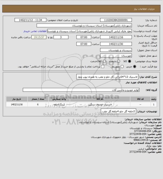 استعلام لاستیک 12*24ایرانی گل جلو و عقب به همراه تیوپ ونوار