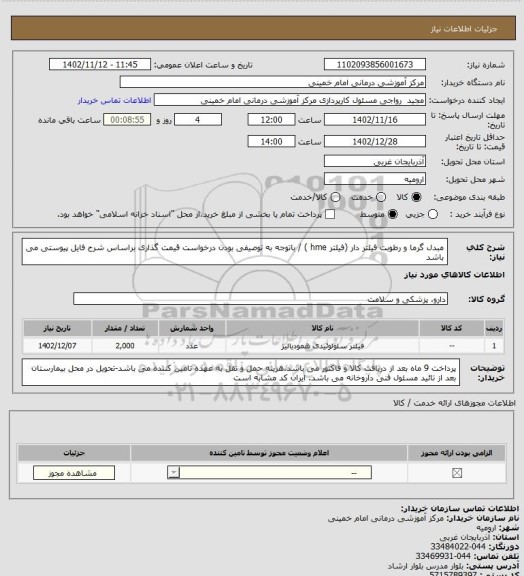 استعلام مبدل گرما و رطوبت فیلتر دار (فیلتر hme ) /  باتوجه به توصیفی بودن درخواست  قیمت گذاری براساس شرح فایل پیوستی می باشد