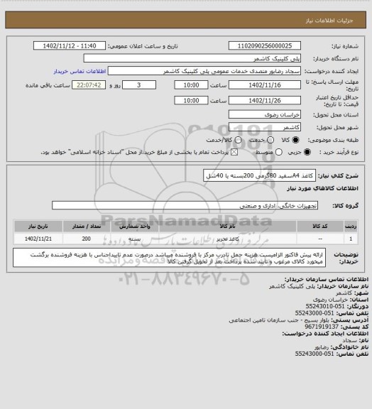 استعلام کاغذ A4سفید 80گرمی 200بسته یا 40شل
