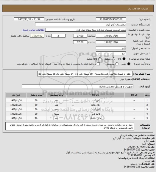 استعلام -طلق و شیرازه90عدد-کاربن30بسته - 80 بسته کاور a4-
10 بسته کاور a5
20 بسته کاور a3