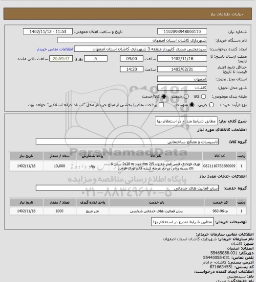 استعلام مطابق شرایط مندرج در استعلام بها